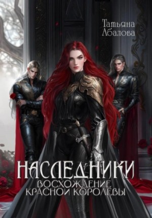 Татьяна Абалова - Восхождение Красной королевы