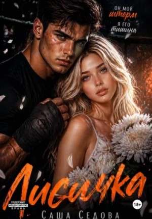 Александра Седова - Лисичка