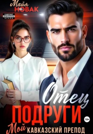 Майя Новак - Отец подруги. Мой кавказский препод