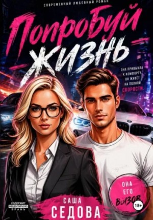 Александра Седова - Попробуй жизнь