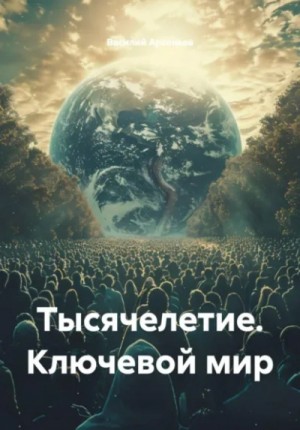 Василий Арсеньев - Тысячелетие. Ключевой мир