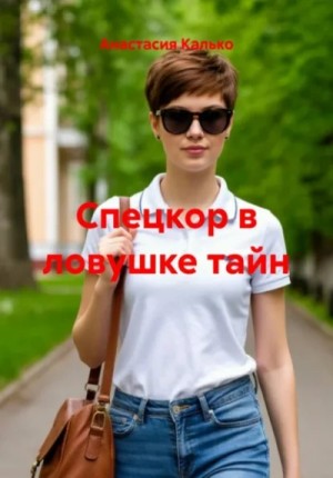 Анастасия Калько - Спецкор в ловушке тайн