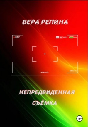 Вера Репина - Непредвиденная съёмка