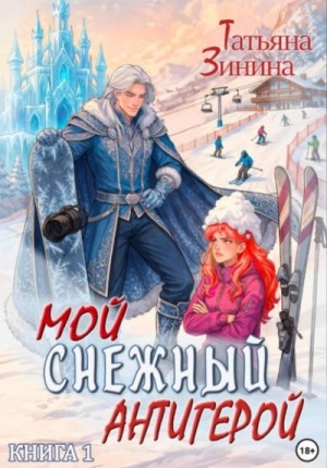 Татьяна Зинина - Мой снежный антигерой