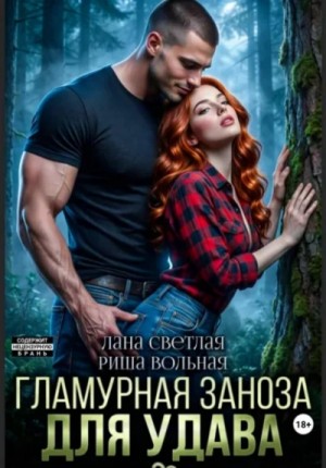 Лана Светлая, Риша Вольная - Гламурная Заноза для Удава