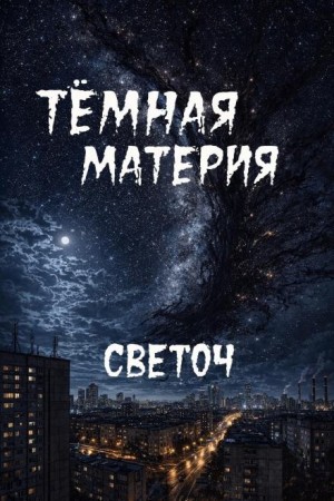 Светоч  - Тёмная материя