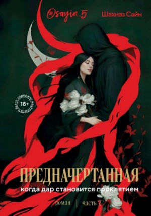 Шахназ Сайн - Предначертанная. Часть 2