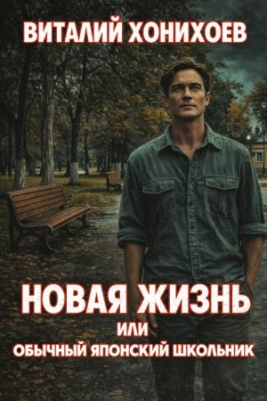 Виталий Хонихоев - Новая жизнь или обычный японский школьник
