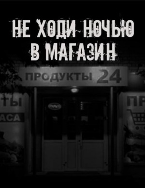  - Не ходи ночью в магазин