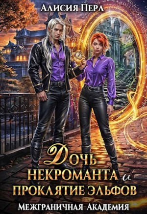 Алисия Перл - Межграничная Академия. Дочь некроманта и проклятие эльфов