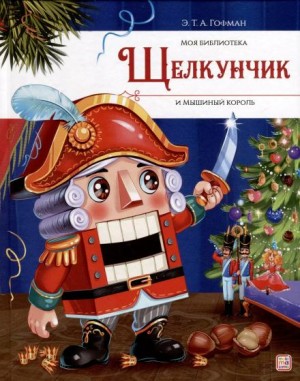 Эрнст Гофман - Щелкунчик и мышиный король