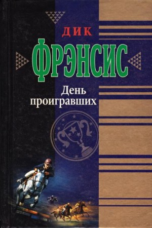 Дик Фрэнсис - День проигравших