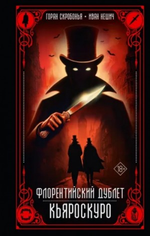Горан Скробонья, Иван Нешич - Кьяроскуро