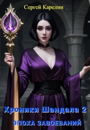 Сергей Карелин - Эпоха Завоеваний