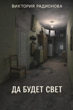 Виктория Радионова,   - Да будет свет