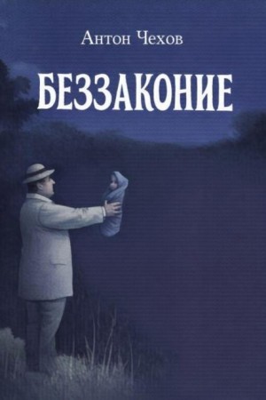 Антон Павлович Чехов - Беззаконие