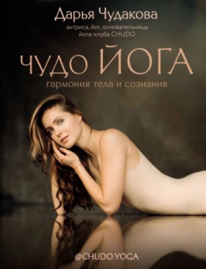 Чудакова Дарья - Чудо йога. Гармония тела и сознания