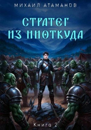 Михаил Атаманов - Стратег из ниоткуда. Книга 2