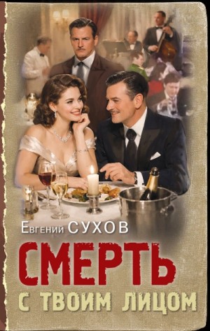 Евгений Сухов - Смерть с твоим лицом