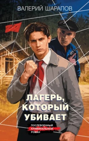 Сергей Жоголь - Лагерь, который убивает
