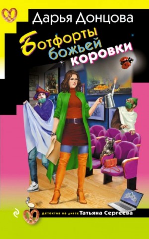 Дарья Донцова - Ботфорты божьей коровки