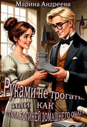 Марина Андреева - Руками не трогать, или как я стала богиней домашнего очага!