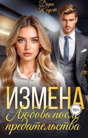 Любовь Огненная - Измена. Любовь после предательства