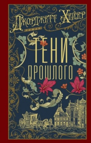 Джорджетт Хейер - Тени прошлого