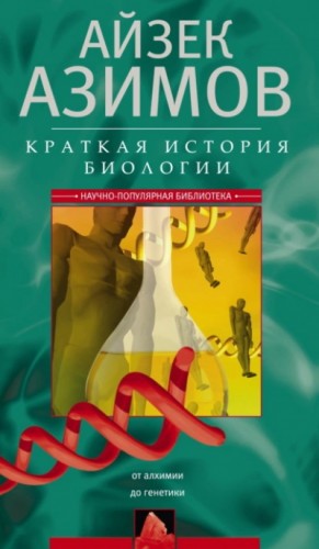 Айзек Азимов - Краткая история биологии. От алхимии до генетики