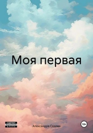 Александра Седова - Моя первая