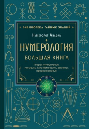 Марияна Анаэль - Нумерология. Большая книга: теория нумерологии, методики, ключевые даты, расчеты предназначения