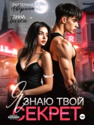 Екатерина Аверина, Анна Бигси - Я знаю твой секрет
