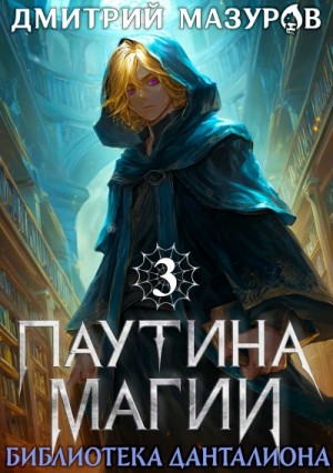 Дмитрий Мазуров - Библиотека Данталиона