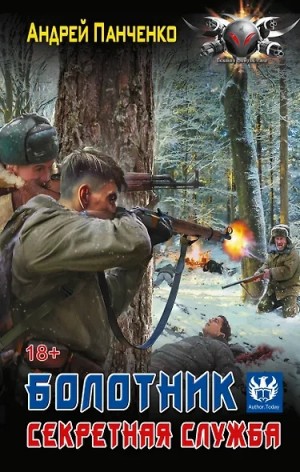 Андрей Панченко - Секретная служба