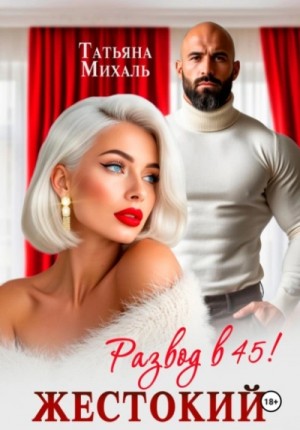 Татьяна Михаль - Жестокий развод в 45