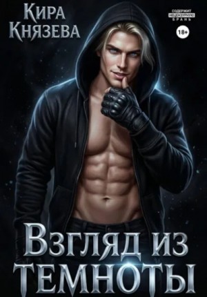 Кира Князева - Взгляд из темноты