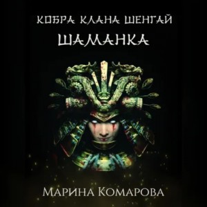 Марина Комарова - Кобра клана Шенгай. Шаманка