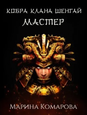 Марина Комарова - Кобра клана Шенгай. Мастер