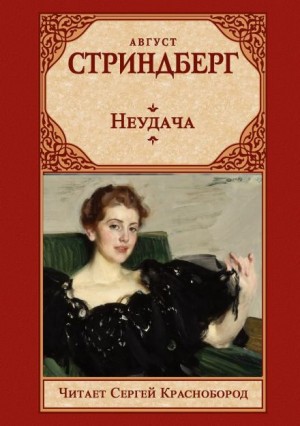 Август Стриндберг - Неудача