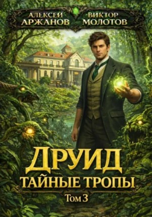 Виктор Молотов, Алексей Аржанов - Друид. Том 3. Тайные тропы
