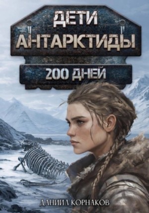 Даниил Корнаков - 200 дней