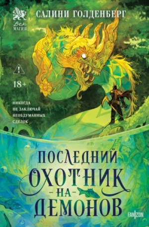 Салини Голденберг - Последний охотник на демонов