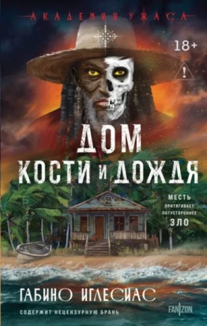 Габино Иглесиас - Дом кости и дождя