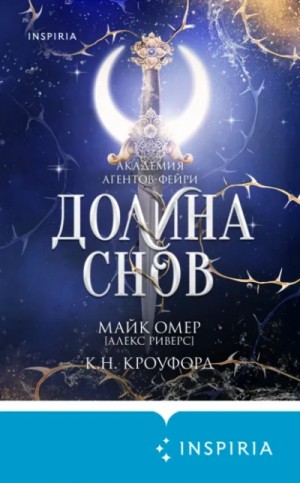 Майк Омер - Долина снов