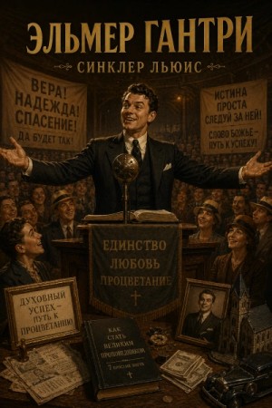 Синклер Льюис - Эльмер Гантри