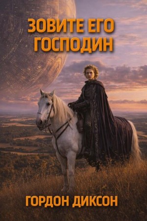 Гордон Диксон - Зовите его «господин»
