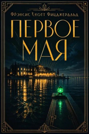 Фицджеральд Фрэнсис Скотт - Первое мая