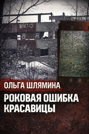  - Следы, скрытые под снегом