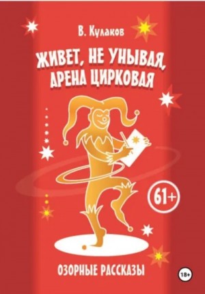 Владимир Кулаков - Живёт, не унывая, арена цирковая Озорные рассказы