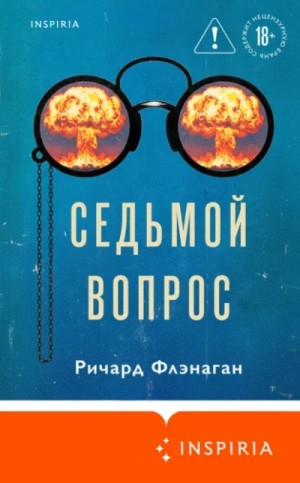 Ричард Флэнаган - Седьмой вопрос